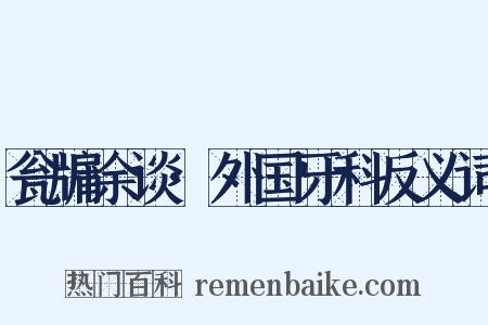 瓮牖余谈·外国牙科反义词是什么意思的图片